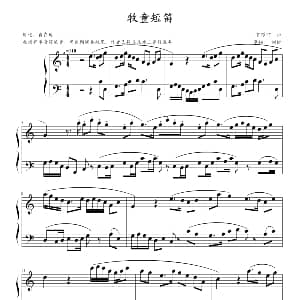 牧童短笛 钢琴谱 贺绿汀曲 李拓制谱