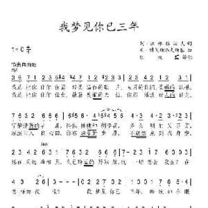 我梦见你已三年_歌谱投稿