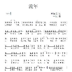 流年_歌曲简谱_词曲:贾福龙 一民