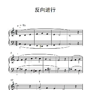 反向进行 钢琴谱