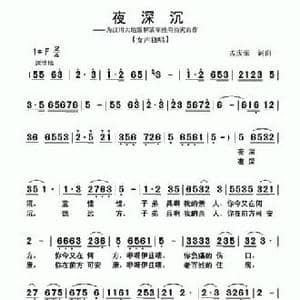 夜深沉_民歌简谱_词曲:孟庆荣 孟庆荣