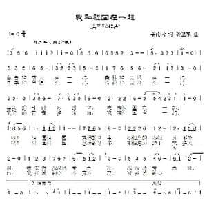 我和祖国在一起_歌曲简谱_词曲:姜南云 孙卫东