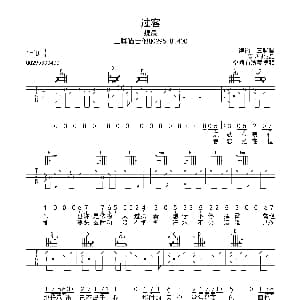 过客 吉他谱 魏晨 张彰 程堏作曲 吉他三脚猫制谱