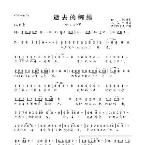 逝去的缠绵_歌曲简谱_词曲:佘娟 陈永强