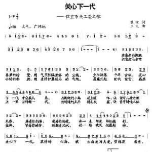 关心下一代_民歌简谱_词曲:黄俊 王文