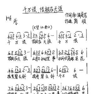 ​千万恨,恨极在天涯_歌谱投稿_词曲:温庭筠 熊顺