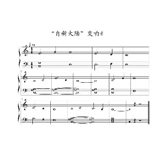 自新大陆 交响曲 钢琴谱 约翰 ▪ 汤普森