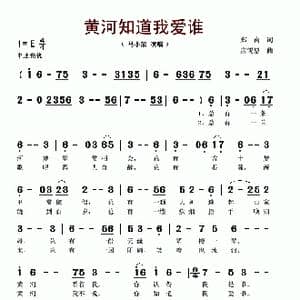 黄河知道我爱谁_歌谱投稿_词曲:郑南 应锡恩
