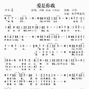 爱是你我_通俗唱法乐谱_词曲:刀郎 刀郎