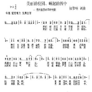 美丽的校园 崛起的四中_儿歌乐谱_词曲:祝修明 祝修明