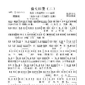 仙女四赞_歌谱投稿_词曲:陆洪非 时白林