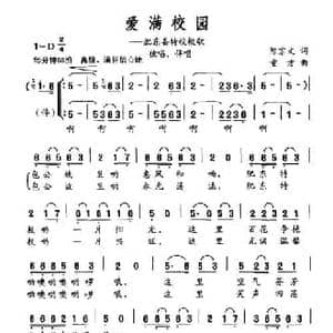 爱满校园_民歌简谱_词曲:陈宗文 童方
