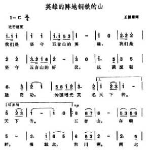 英雄的阵地钢铁的山_民歌简谱_词曲:王振耀 晨耕