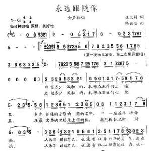 永远跟随您_民歌简谱_词曲:赵大新 冯世全