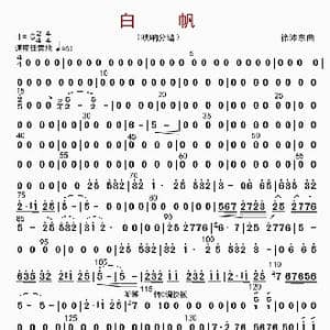 白帆_歌曲简谱_词曲: 徐沛东