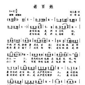 老百姓_民歌简谱_词曲:凌大鑫 刘峰