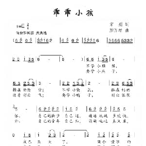 乖乖小孩_儿歌乐谱_词曲:宋别 彭万雄