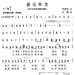 接过阳光_合唱歌谱_词曲:钱建隆 蔚鸫