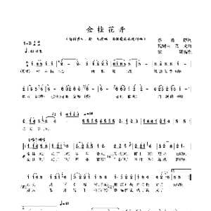 金桂花开_歌曲简谱_词曲:蔡善康 魏树由 高戈