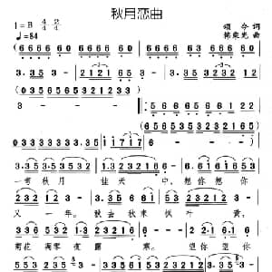 秋月恋曲_通俗唱法乐谱_词曲:颂今 韩乘光