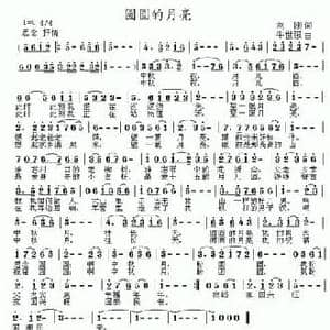 圆圆的月亮_民歌简谱_词曲:刘刚 牛世强