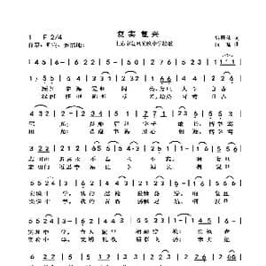 复实复兴_歌曲简谱_词曲:张田岚 向侃