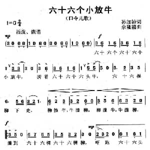 六十六个小放牛_儿歌乐谱_词曲:孙加祯 余隆禧