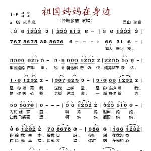 祖国妈妈在身边_歌谱投稿_词曲:巴山 巴山