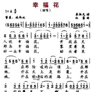 幸福花_民歌简谱_词曲:李淑元 红蕾