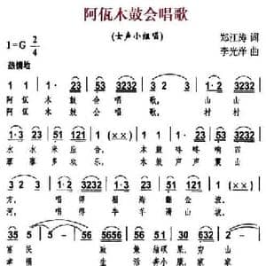阿佤木鼓会唱歌_民歌简谱_词曲:郑江涛 李光泽