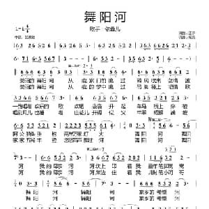 舞阳河_通俗唱法乐谱_词曲:江子 江子