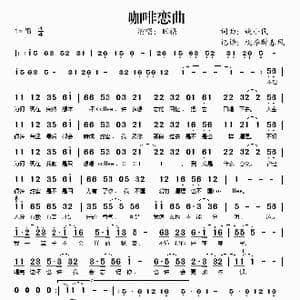 咖啡恋曲_歌谱投稿_词曲:姚小民