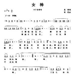 女神_民歌简谱_词曲:晨枫 程恺