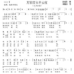 万家灯火平安夜_通俗唱法乐谱_词曲:崔增录 李福保