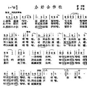 办好合作社_民歌简谱_词曲:管平 唐诃