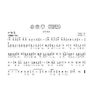 小山羊 _歌曲简谱_词曲:毕健民 杨季涛