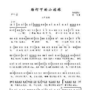 路灯下的小姑娘_歌曲简谱_词曲:黄蒲生 佚名