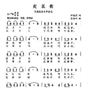 赶花街_歌曲简谱_词曲:任英荣 陈涤非