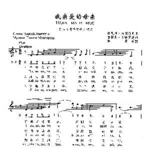 我亲爱的母亲_歌曲简谱