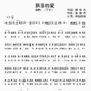 飘落的爱_歌谱投稿_词曲:郑伟杰 李情杰