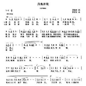 月亮开花_民歌简谱_词曲:汤松波 莫军生