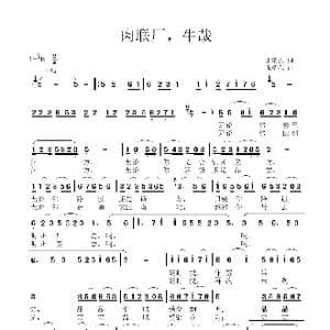 肉联厂,牛哉_歌曲简谱_词曲:张瑞孔 张瑞孔
