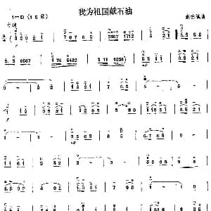 二胡谱 | 我为祖国献石油 秦咏诚