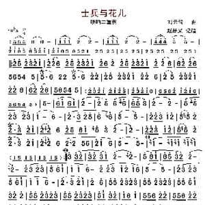 士兵与花儿_歌谱投稿_词曲:刘云鸽 刘云鸽