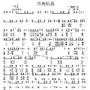 月亮妹妹_歌曲简谱_词曲:王春明 姜振
