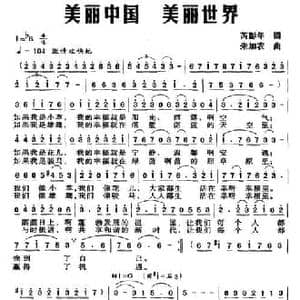美丽中国 美丽世界_民歌简谱_词曲:芮彭年 朱加农
