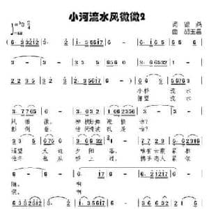 小桥流水风微微_民歌简谱_词曲:银燕 胡玉昌