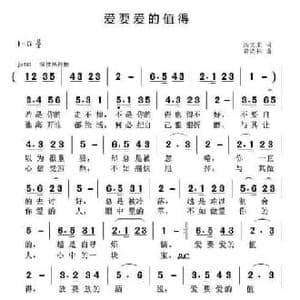 爱要爱的值得_民歌简谱_词曲:汤文来 黄清林