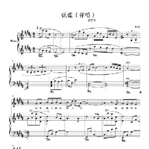 说谎_通俗唱法乐谱