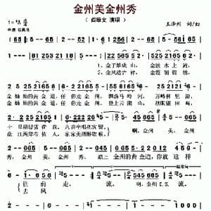 金州美金州秀_歌曲简谱_词曲:王泽洲 王泽洲